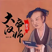大漢帝師：張良 (有聲書)
