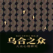 烏合之眾：大眾心理研究 (有聲書)
