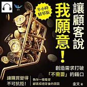 讓顧客說我願意!創造需求打破「不需要」的藉口：讓購買變得不可抗拒!教你一眼看穿顧客拒絕背後的原因 (有聲書)