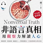 非語言真相，用觀察力解讀人心：捕捉情緒、看透意圖、識破謊言……掌握肢體語言，打造高情商的人際交往術 (有聲書)
