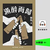 滿醉而歸 (有聲書)