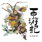 西遊記 (有聲書)