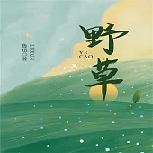 野草 (有聲書)