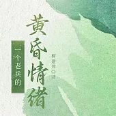 一個老兵的黃昏情緒 (有聲書)