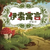 伊索寓言 (有聲書)