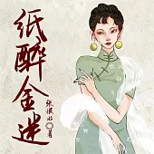 紙醉金迷 (有聲書)