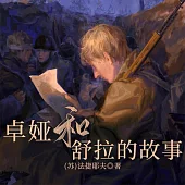 卓婭和舒拉的故事 (有聲書)