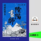 陰陽畫師2：神器的修真 (有聲書)