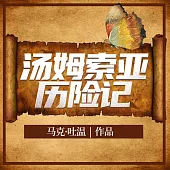 湯姆·索亞歷險記 (有聲書)