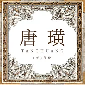 唐璜 (有聲書)