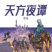 天方夜譚 (有聲書)