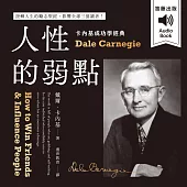 卡內基成功學經典：人性的弱點 扭轉人生的勵志聖經，影響全球三億讀者! (有聲書)