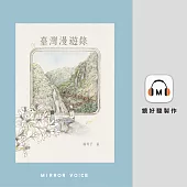 臺灣漫遊錄(特別收錄作者楊双子親唸〈後記〉) (有聲書)