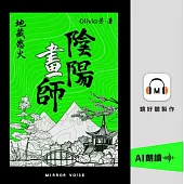 陰陽畫師4：地藏怒火 (有聲書)