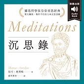 沉思錄：羅馬哲學家皇帝省思經典，歷久彌新的生命反思語錄 中文朗讀 (有聲書)