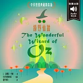 世界經典文學：綠野仙蹤 附情境配樂英語朗讀 (有聲書)