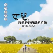 女兒，我想把世界講給你聽 (有聲書)
