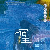 宿主 (有聲書)