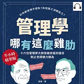 管理學哪有這麼雞肋：計件薪資得不償失?失控員工消極怠工?十六位管理學大師用最詼諧的語言制止老闆親力親為 (有聲書)
