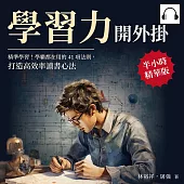 學習力開外掛：精準學習!學霸都在用的41項法則，打造高效率讀書心法 (有聲書)