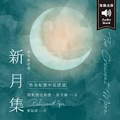 泰戈爾詩選 新月集：中英對照 (有聲書)