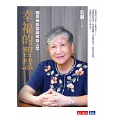 幸福的智慧：讓素養與知識豐盈人生 (有聲書)