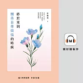 終於來到懶得自尋煩惱的時候 (有聲書)