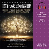 顯化成真的關鍵：無須外求、不必花錢，最偉大神秘學導師教你以「內在體驗真實」帶動「外在豐盛實現」 (有聲書)