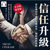 信任升級!從危機到突破的逆轉祕笈，團隊風險指數：超速凝聚高效團隊力，攜手破解企業信任危機 (有聲書)