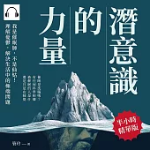 潛意識的力量：我是催眠師，不是仙姑!理解憂鬱，解決生活中的極端問題 (有聲書)