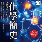 化學簡史，從陶瓷到石墨烯：青黴素發明、制定元素週期表、核磁共振、碳14定年法……科學是如何從火藥走到量子新能源? (有聲書)