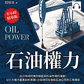 石油主權：從沙烏地阿美的崛起到石油市場的演變!以七大權力要素剖析美國、沙烏地阿拉伯與石油公司的三角關係 (有聲書)