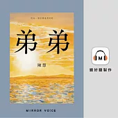 弟弟(收錄作者陳慧粵語親唸〈我的家鄉〉) (有聲書)