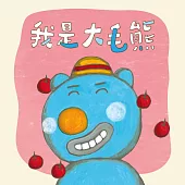 大毛熊1：我是大毛熊(華語+臺語) (有聲書)
