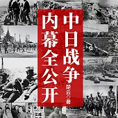 中日戰爭內幕全公開 (有聲書)