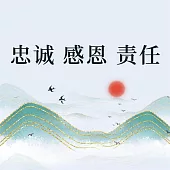 忠誠 感恩 責任 (有聲書)