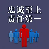 忠誠至上 責任第一 (有聲書)