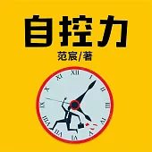 自控力 (有聲書)