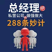 總經理把私營公司做大做強的288條妙計 (有聲書)