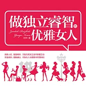 做獨立睿智的優雅女人 (有聲書)