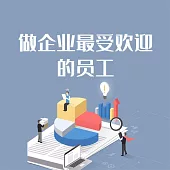 做企業最受歡迎的員工 (有聲書)