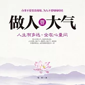做人要大氣 (有聲書)
