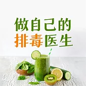 做自己的排毒醫生：排毒中最容易犯的120個錯誤 (有聲書)