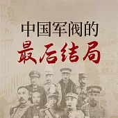中國軍閥的最後結局 (有聲書)