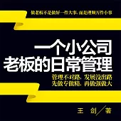 一個小公司老闆的日常管理 (有聲書)