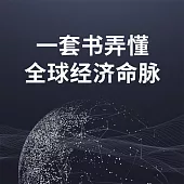 一套書弄懂全球經濟命脈 (有聲書)
