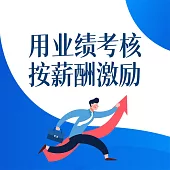 用業績考核 按薪酬激勵 (有聲書)