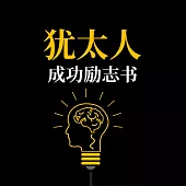猶太人成功勵志書 (有聲書)