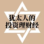 猶太人的投資理財經 (有聲書)