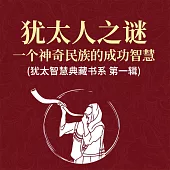 猶太人之謎：一個神奇民族的成功智慧 (猶太智慧典藏書系 第一輯) (有聲書)